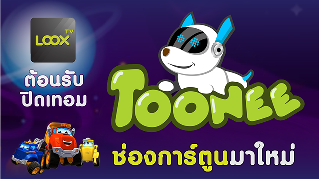 LOOX TV ต้อนรับปิดเทอมน้องด้วยช่องการ์ตูนเพิ่มใหม่ "TOONEE"