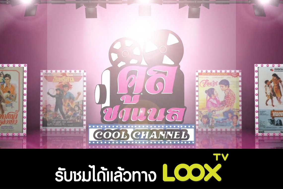 ช่องคูลชาแนล ทีวีดาวเทียม หนังไทย