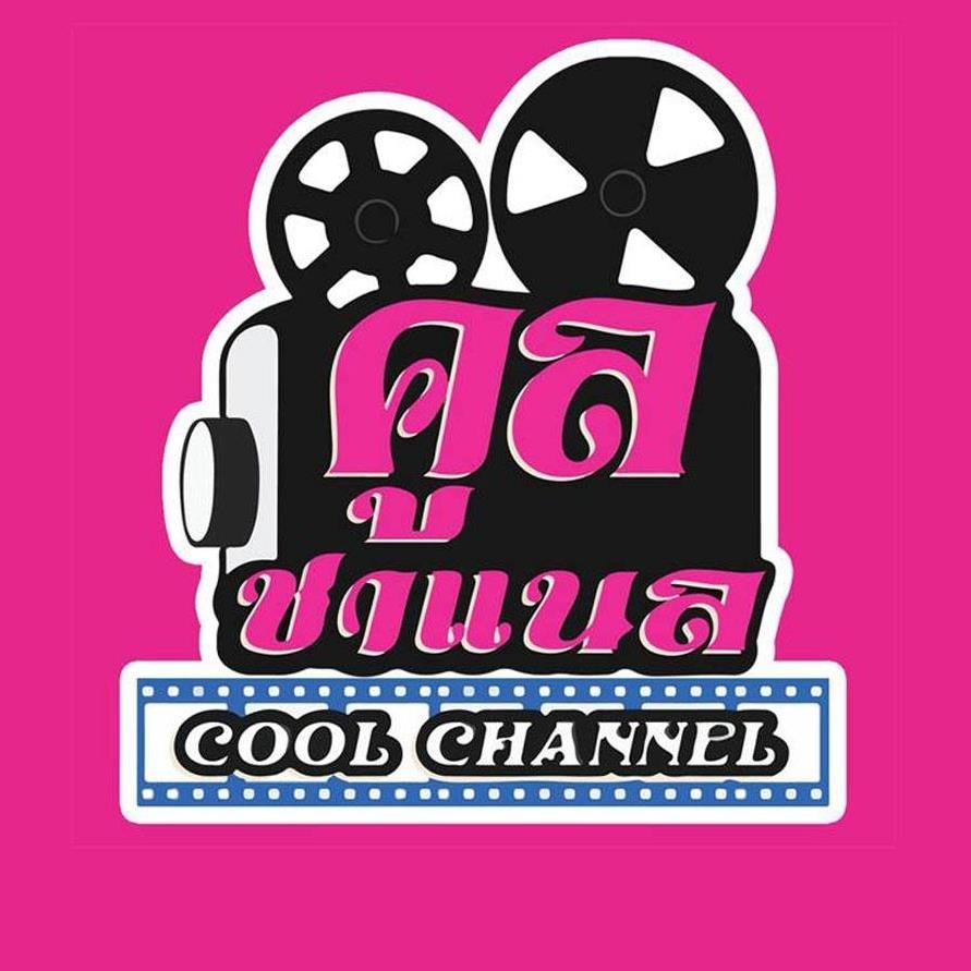 คูล ชาแนล Cool Channel