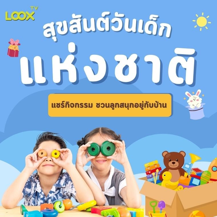  LOOX TV  ขอแชร์กิจกรรมต้อนรับวันเด็ก