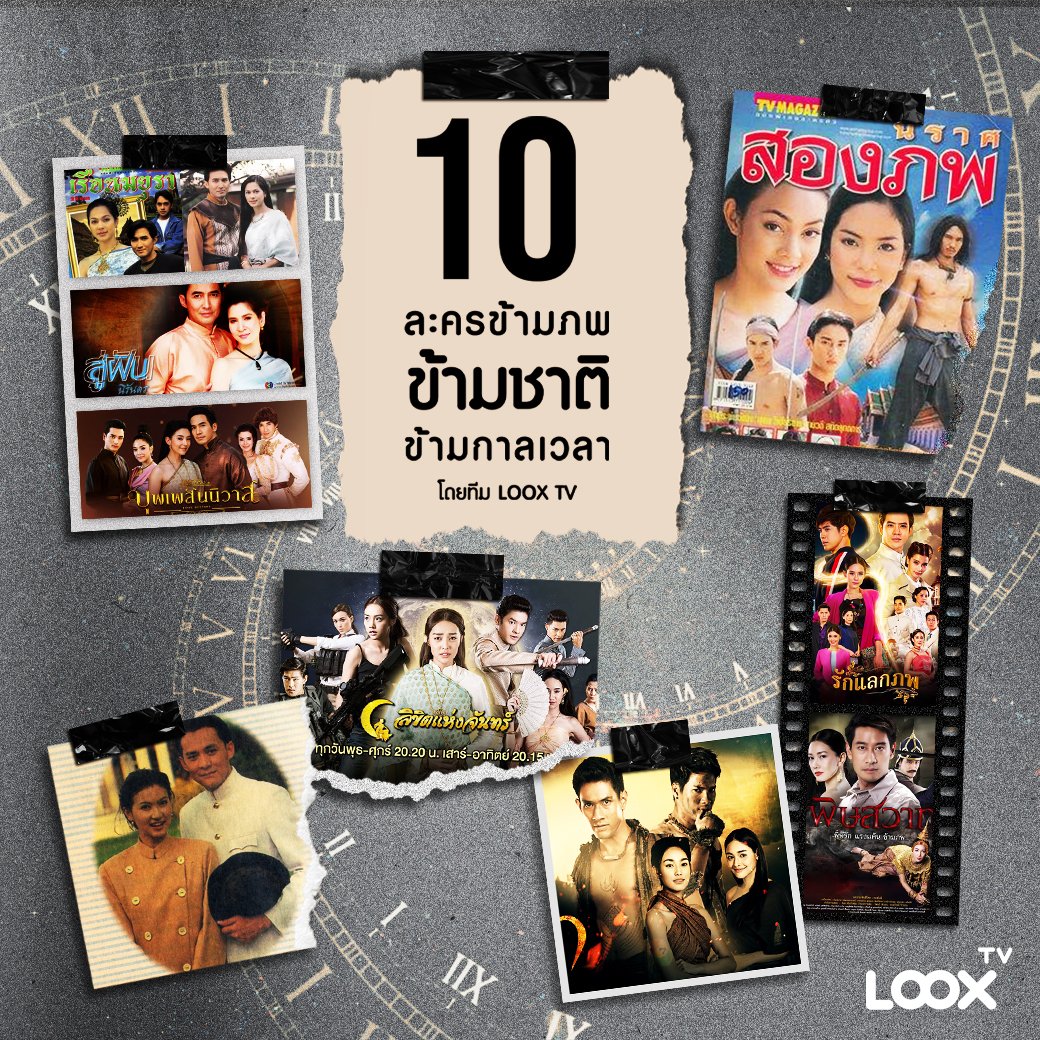 10 ละครข้ามภพ ข้ามชาติ ข้ามกาลเวลา 10 ละครข้ามภพ ข้ามชาติ ข้ามกาลเวลา
