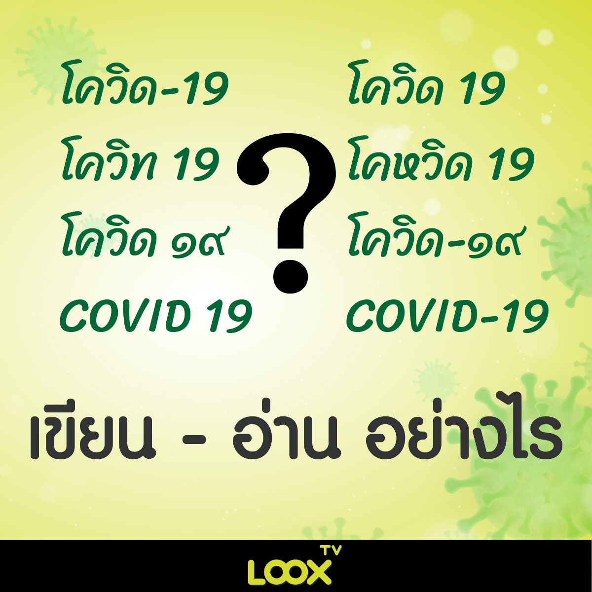 "โควิด 19" เขียน-อ่าน อย่างไร? "โควิด 19" เขียน-อ่าน อย่างไร?