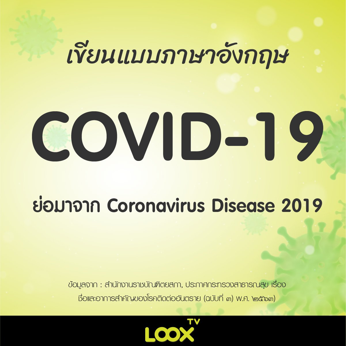 โควิด 19 เขียน อ่าน อย่างไร โควิด 19 เขียน อ่าน อย่างไร
