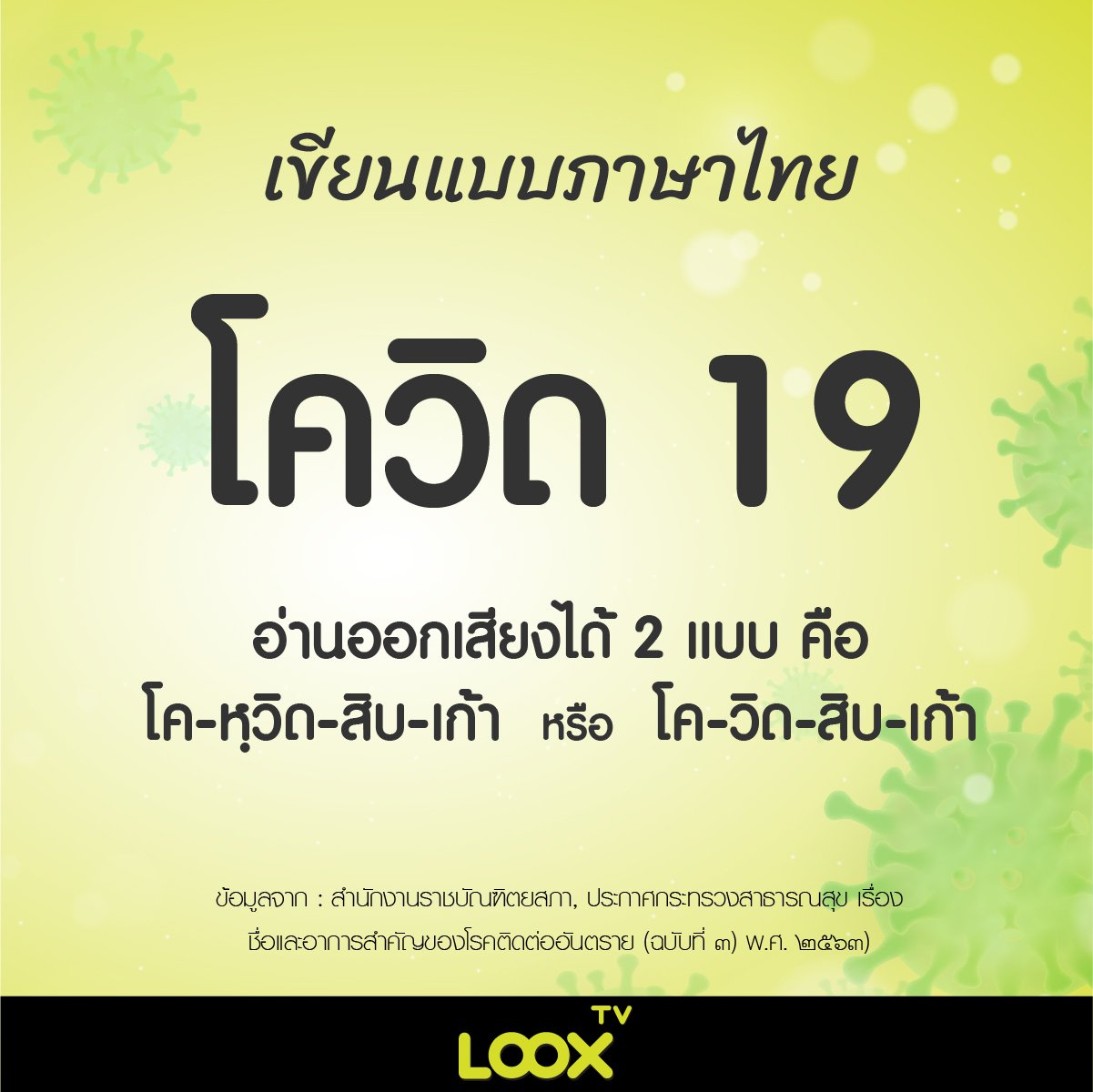 โควิด 19 เขียน อ่าน อย่างไร โควิด 19 เขียน อ่าน อย่างไร