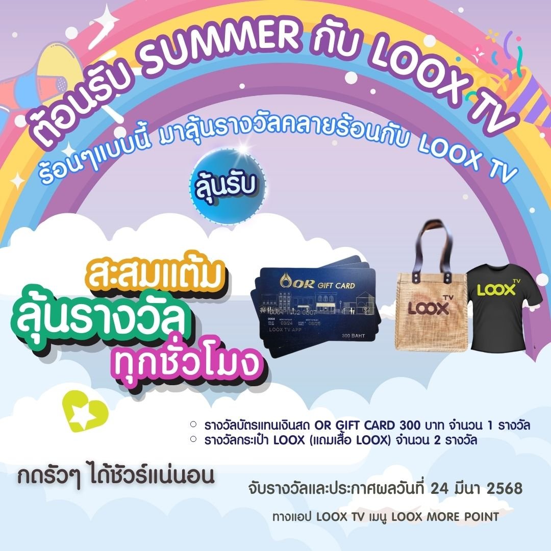 ต้อนรับ Summer สะสมแต้ม ลุ้นรางวัล ทุกชั่วโมงกับ LOOX TV