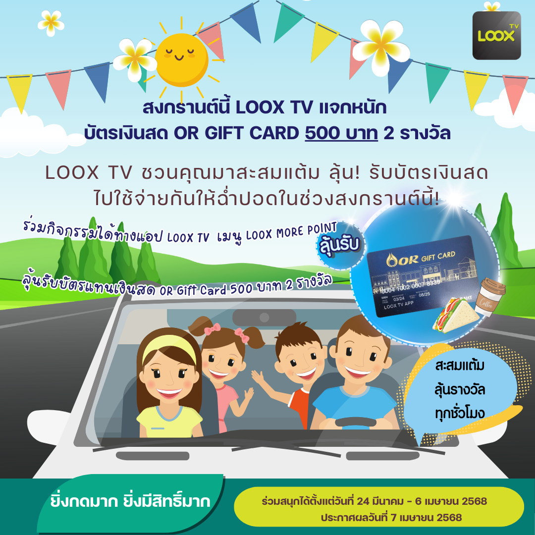 LOOX MORE POINT วันสงกรานต์ LOOX MORE POINT วันสงกรานต์