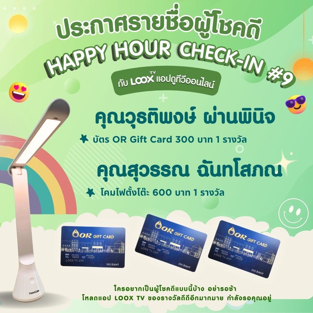 [ประกาศผล] Happy Hour Check-in สะสมแต้ม ลุ้นรางวัลกันทุกชั่วโมงกับ LOOX TV