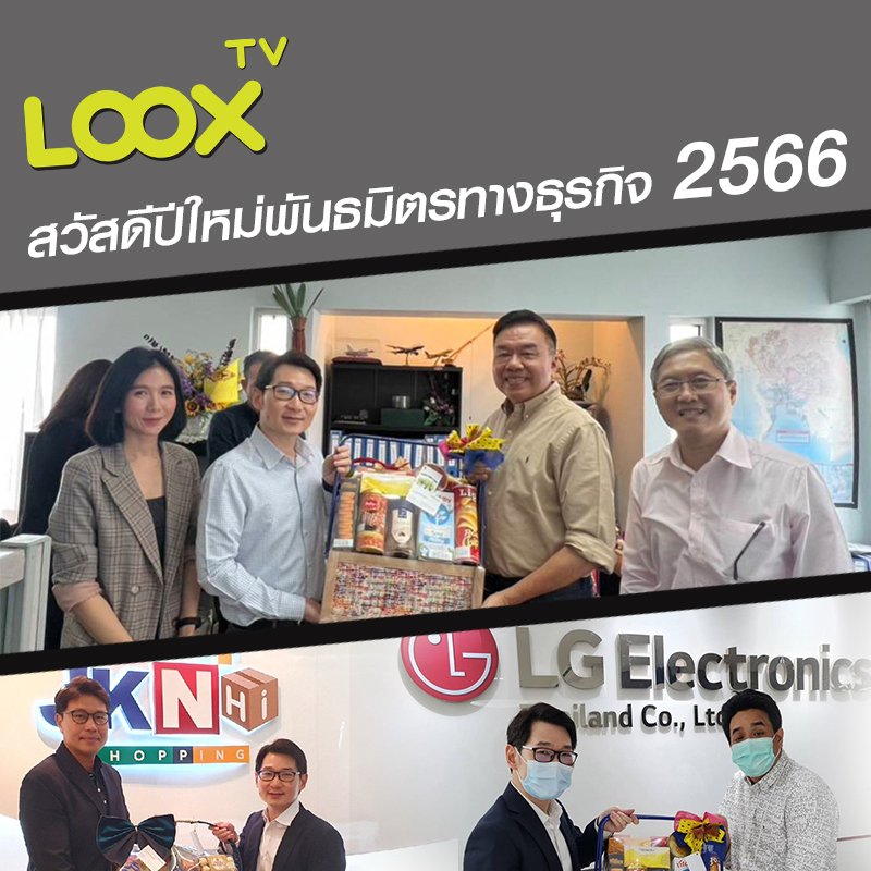 LOOX TV  สวัสดีปีใหม่พันธมิตรทางธุรกิจ 2566