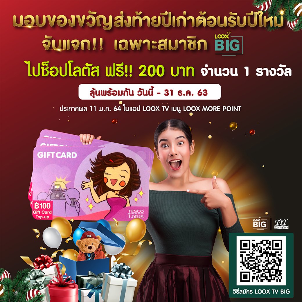 มอบของขวัญส่งท้ายปีเก่าต้อนรับปีใหม่ จับแจกเฉพาะสมาชิก LOOX TV BIG ช็อปโลตัสฟรี 200 บาท