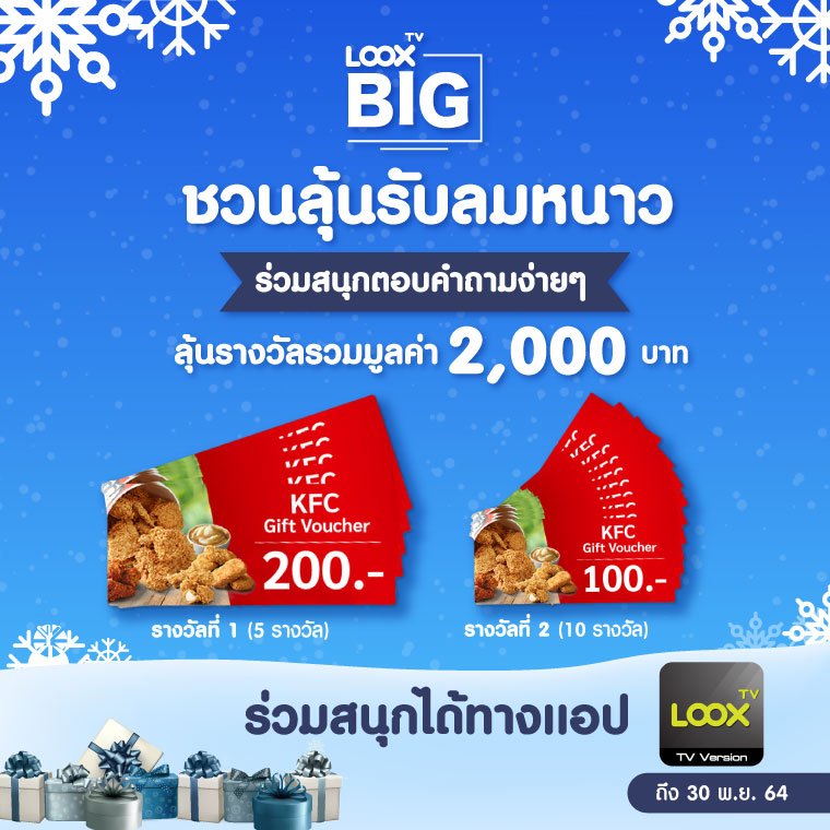 LOOX  BIG ชวนลุ้นรับลมหนาว LOOX  BIG ชวนลุ้นรับลมหนาว