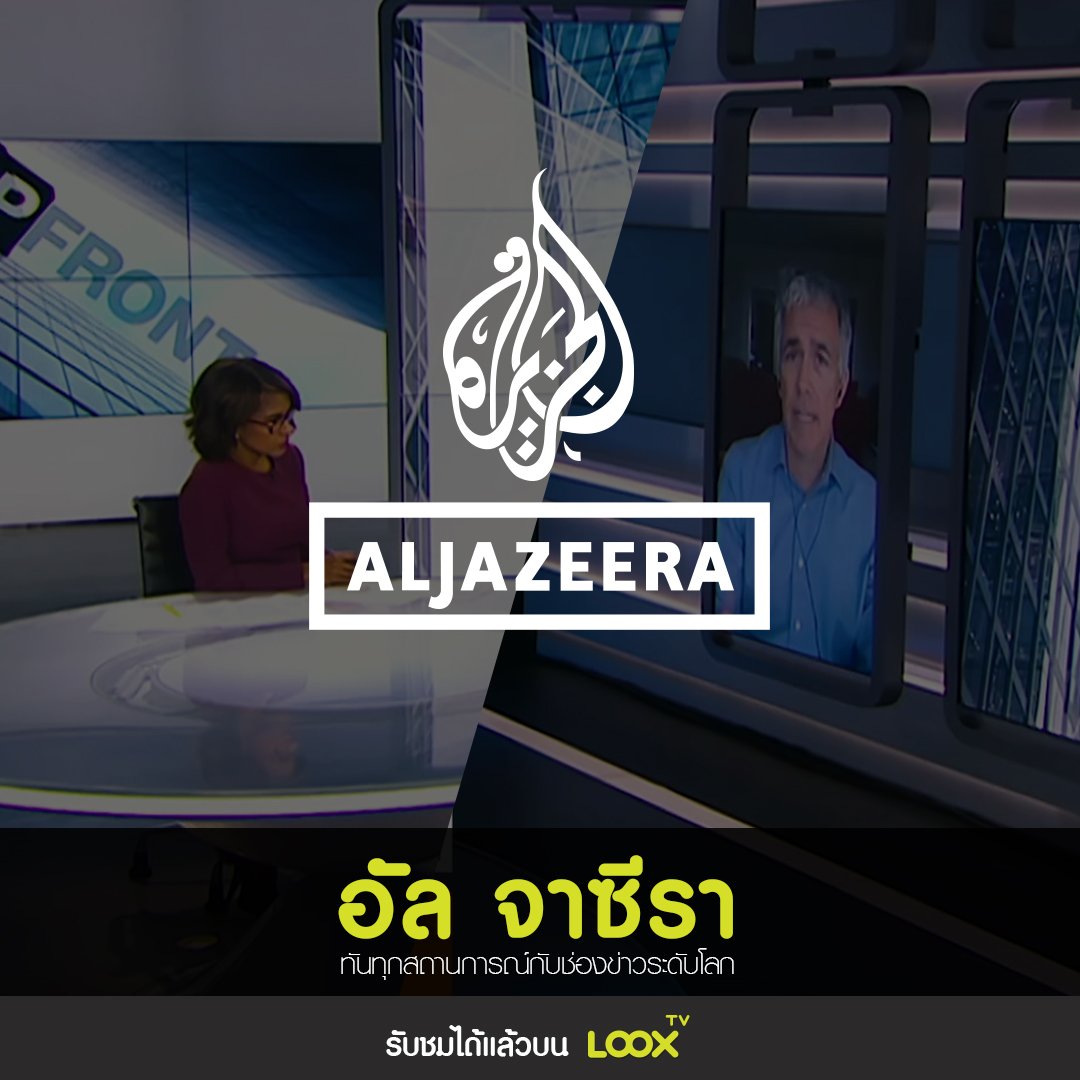 ช่องอัล จาซีรา AL Jazeera รับชมได้บน LOOX TV
