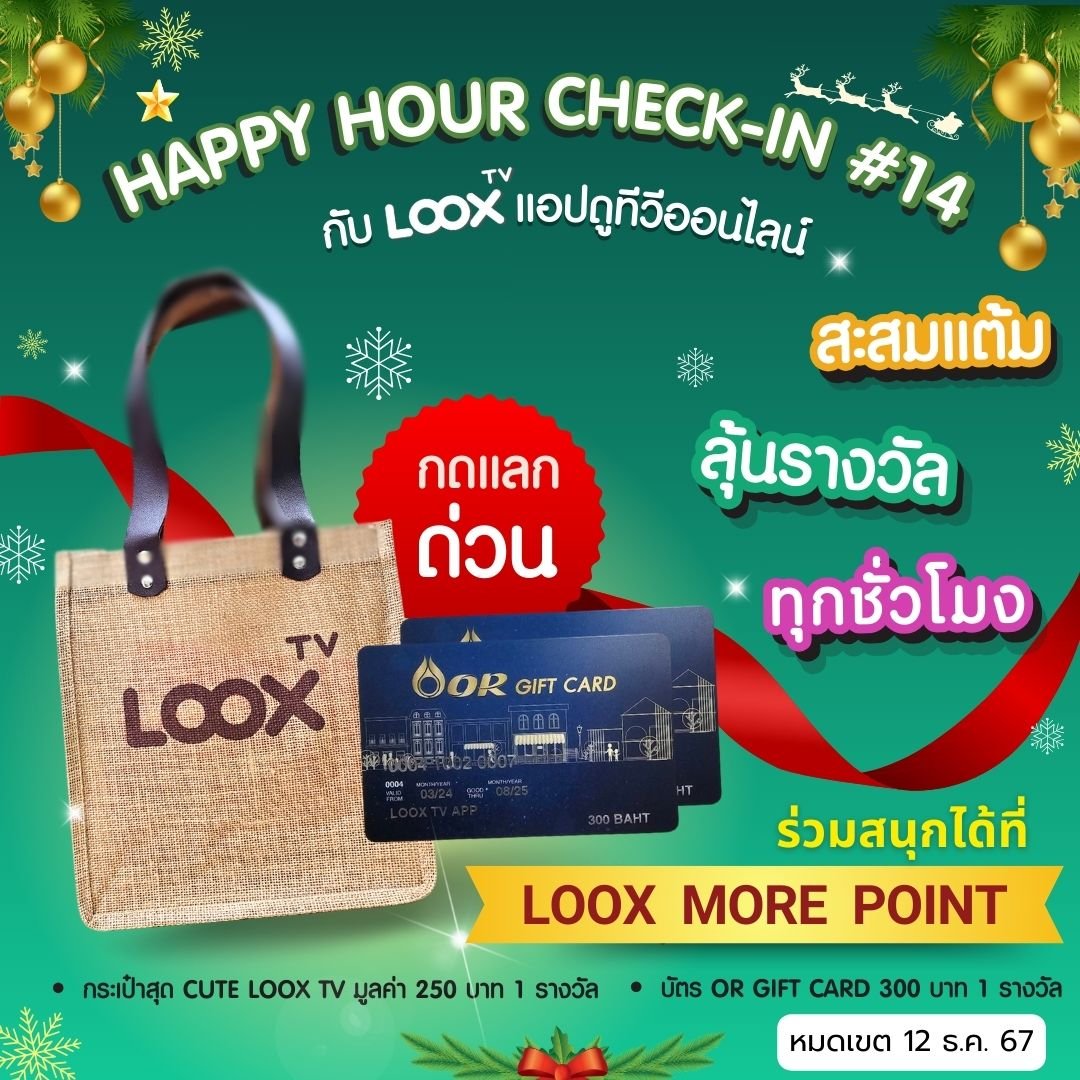 ลุ้นสนุกทุกชั่วโมงกับ Happy Hour Check-in ครั้งที่ 14