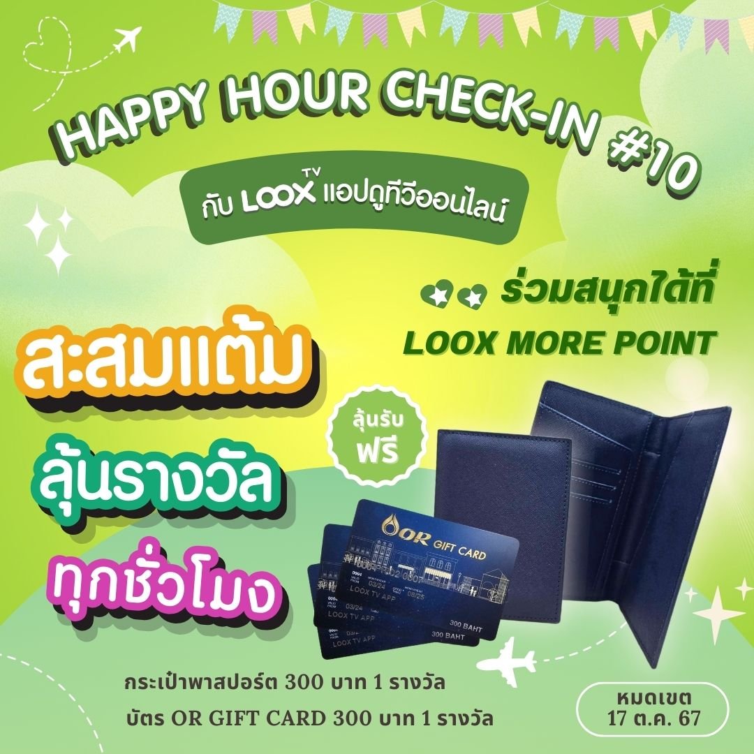 ลุ้นสนุกทุกชั่วโมงกับ Happy Hour Check-in ครั้งที่ 10 ลุ้นสนุกทุกชั่วโมงกับ Happy Hour Check-in ครั้งที่ 10
