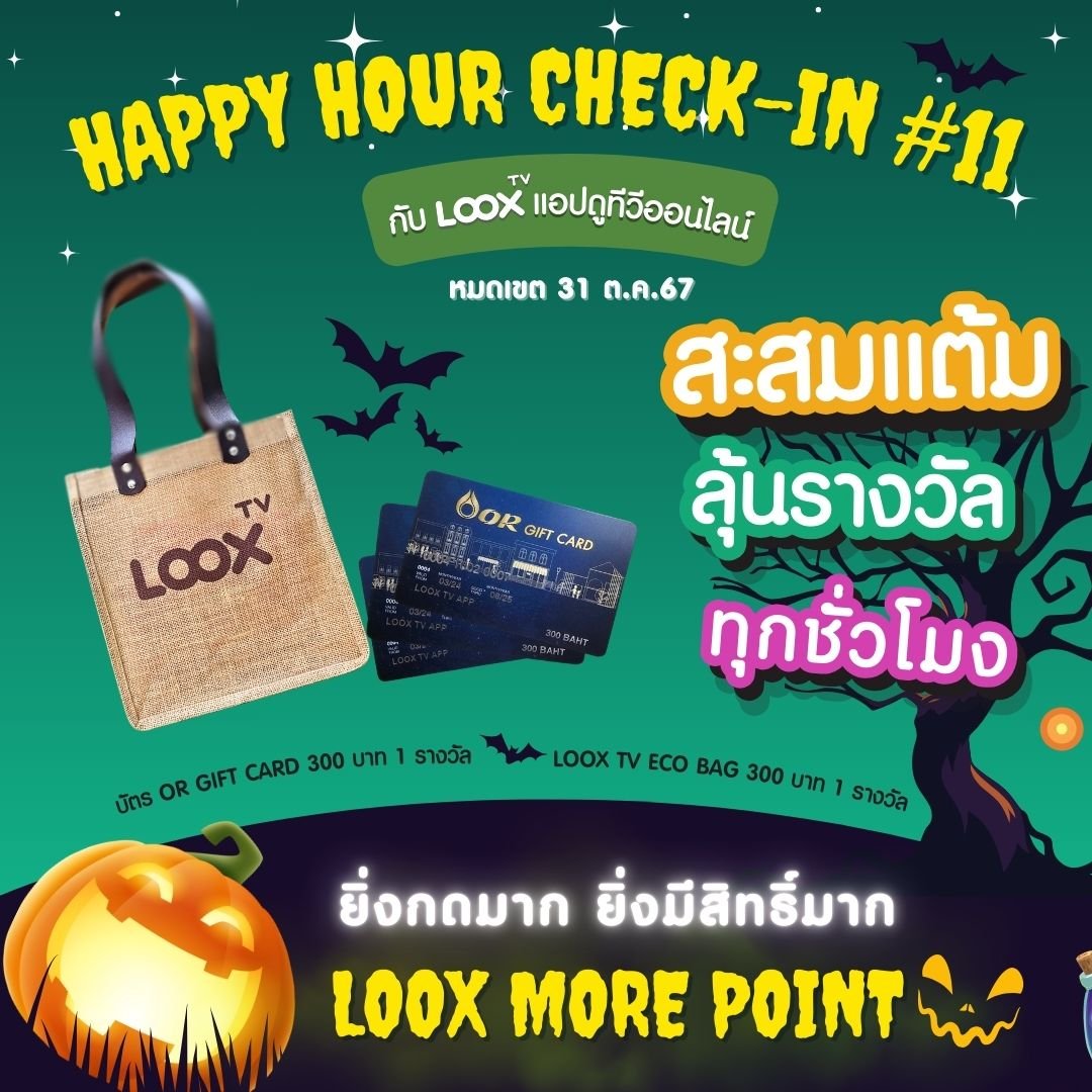 ลุ้นสนุกทุกชั่วโมงกับ Happy Hour Check-in ครั้งที่ 11