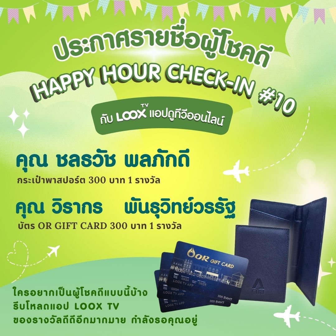 [ประกาศผล] Happy Hour Check-in สะสมแต้ม ลุ้นรางวัลกันทุกชั่วโมงกับ LOOX TV