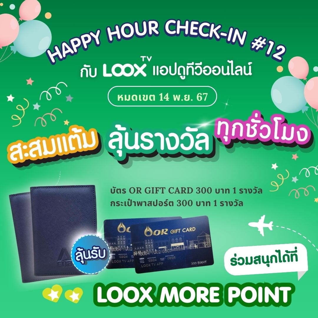 ลุ้นสนุกทุกชั่วโมงกับ Happy Hour Check-in ครั้งที่ 12