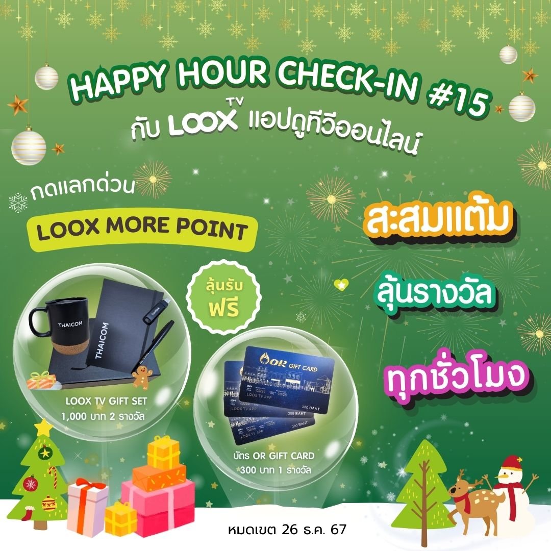 ลุ้นสนุกทุกชั่วโมงกับ Happy Hour Check-in ครั้งที่ 15 ลุ้นสนุกทุกชั่วโมงกับ Happy Hour Check-in ครั้งที่ 15