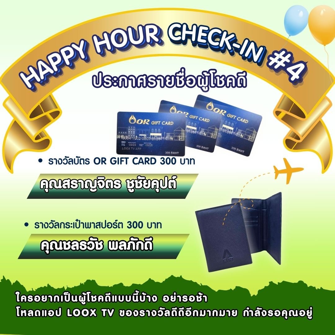 [ประกาศผล] Happy Hour Check-in สะสมแต้ม ลุ้นรางวัลกันทุกชั่วโมงกับ LOOX TV