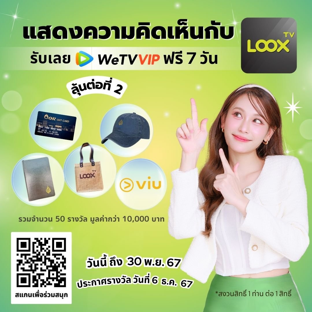 ร่วมตอบแบบสอบถามและรับของรางวัลกับ LOOX TV