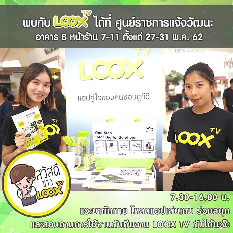 LOOX TV สัญจร ณ ศูนย์ราชการแจ้งวัฒนะ 27-31 พ.ค. 62