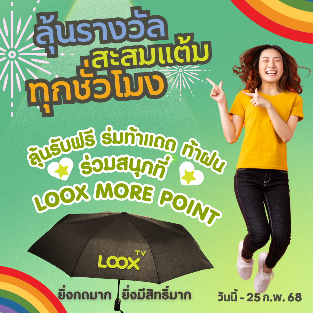 ลุ้นสนุกทุกชั่วโมงกับ Happy Hour Check-in สะสมแต้ม ลุ้นรางวัลกับ LOOX TV