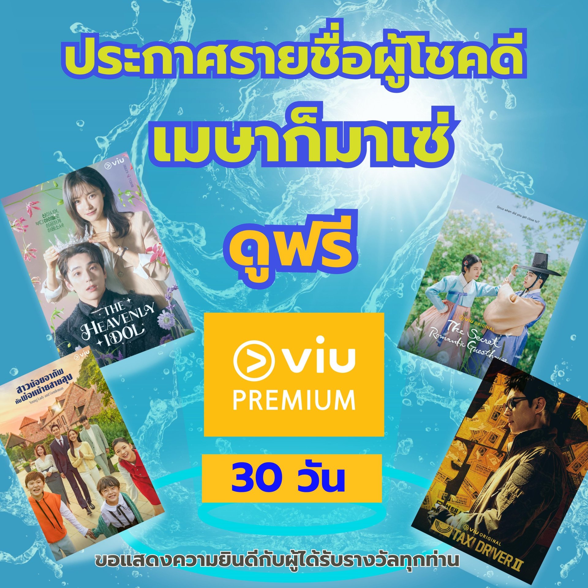 ประกาศรายชื่อผู้โชคดี กิจกรรม เมษาก็มาเซ่! รับฟรี Viu Premium 30 วัน  ประกาศรายชื่อผู้โชคดี กิจกรรม เมษาก็มาเซ่! รับฟรี Viu Premium 30 วัน