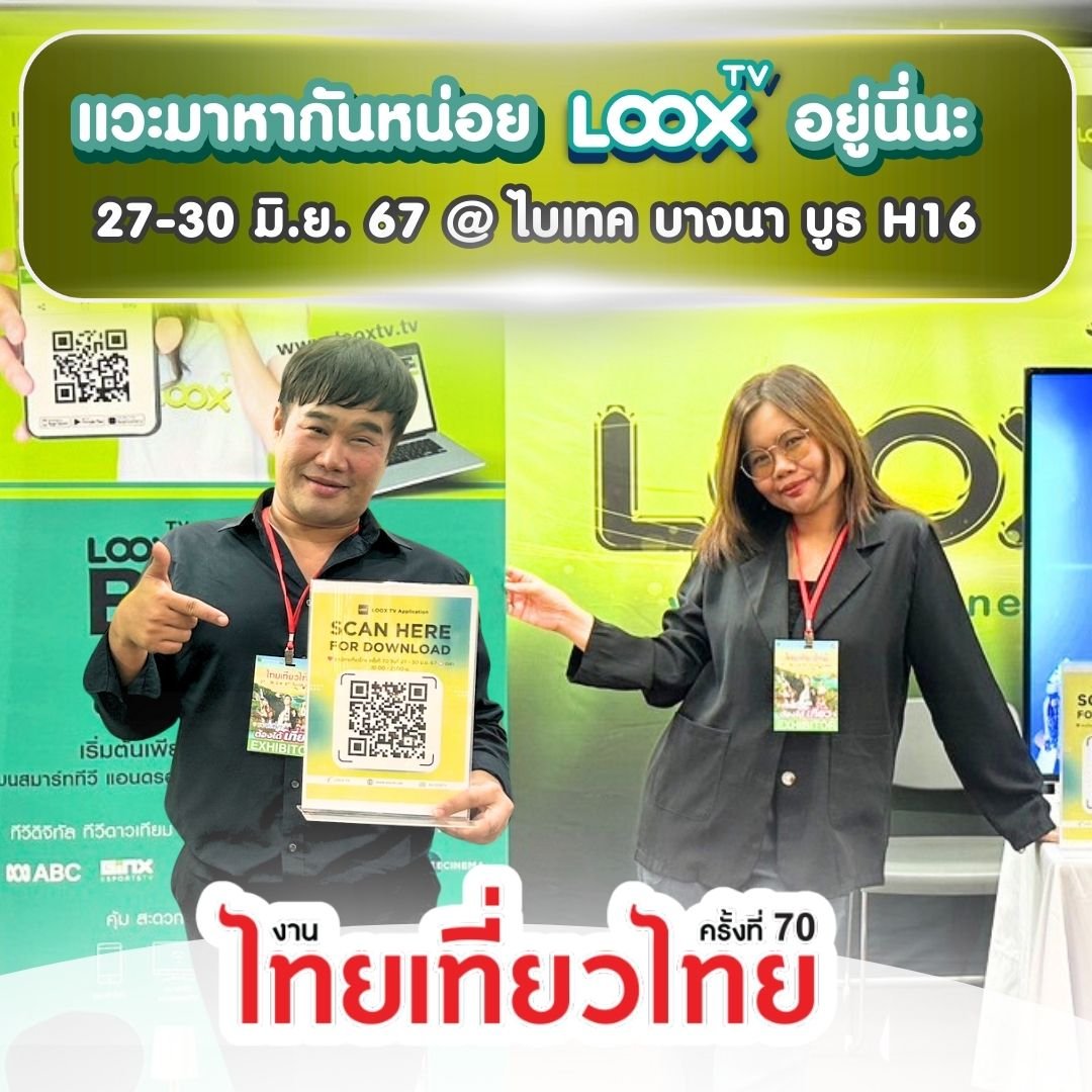 พบกับ LOOX TV ได้ที่ ."ไทยเที่ยวไทยครั้งที่ 70" 