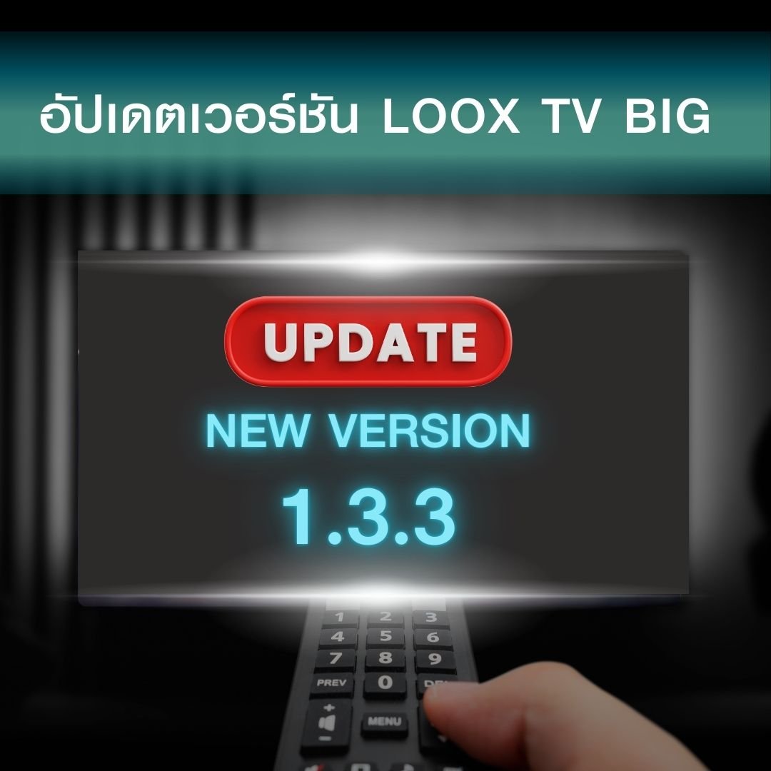 แจ้งอัปเดตเวอร์ชั่นแอป LOOX TV ทางทีวีเพื่อแก้ไขปัญหาการรับชม