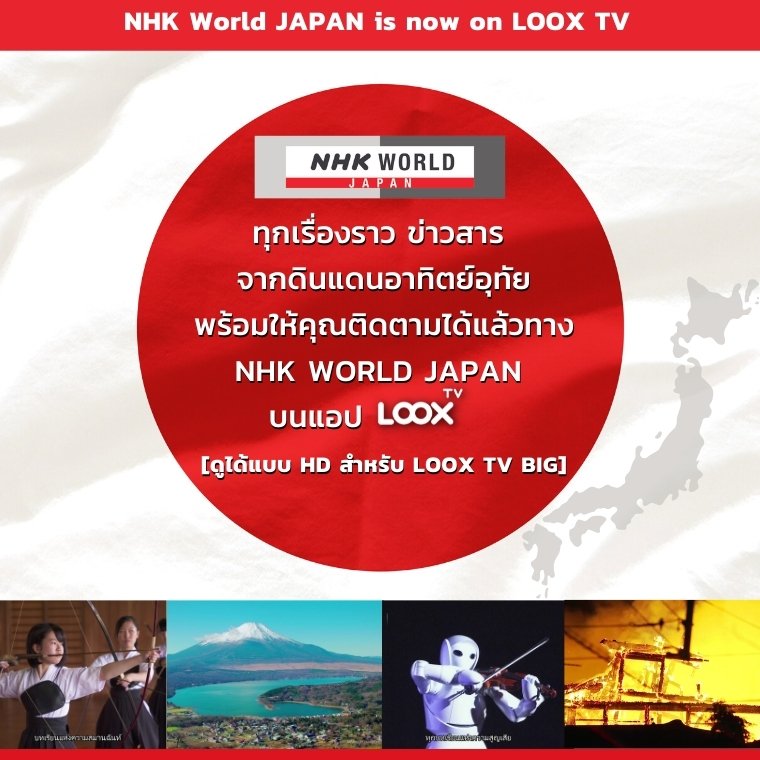 ดู NHK WORLD-JAPAN ได้แล้วทาง LOOX TV