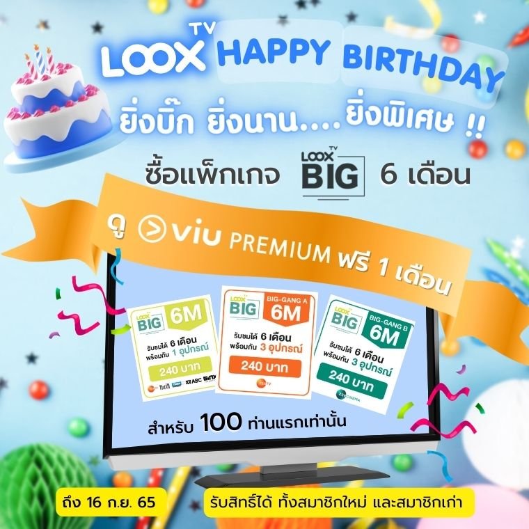  LOOX TV Happy Birthday มอบของขวัญฉลองวันเกิดให้ดู Viu ฟรี 1 เดือน 