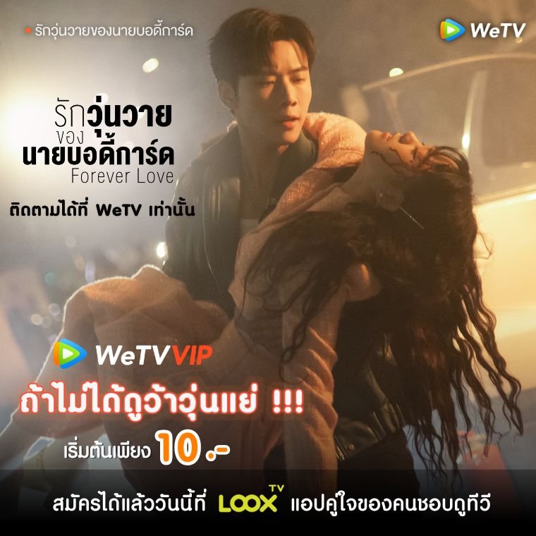 ซื้อ  WeTV VIP ได้แล้วทาง  LOOX TV