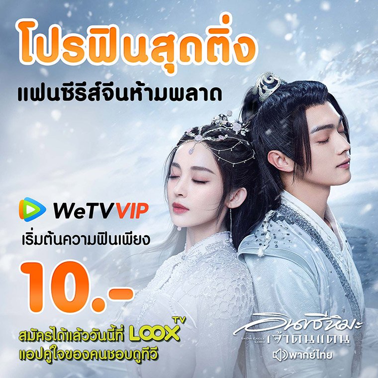 LOOX TV ขยายขีดความบันเทิงจับมือ WeTV มอบโปรฟินสุดติ่ง ให้แฟนซีรีส์จีน