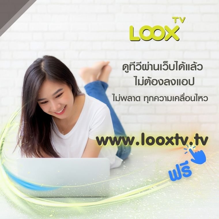 LOOX TV เปิดช่องทางใหม่ให้รับชมฟรีผ่านเว็บไซต์ทาง www.looxtv.tv