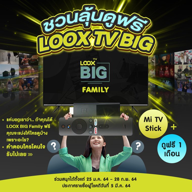 ลุ้นดู LOOX TV BIG ฟรี แถม MI TV Stick ด้วย  ลุ้นดู LOOX TV BIG ฟรี แถม MI TV Stick ด้วย