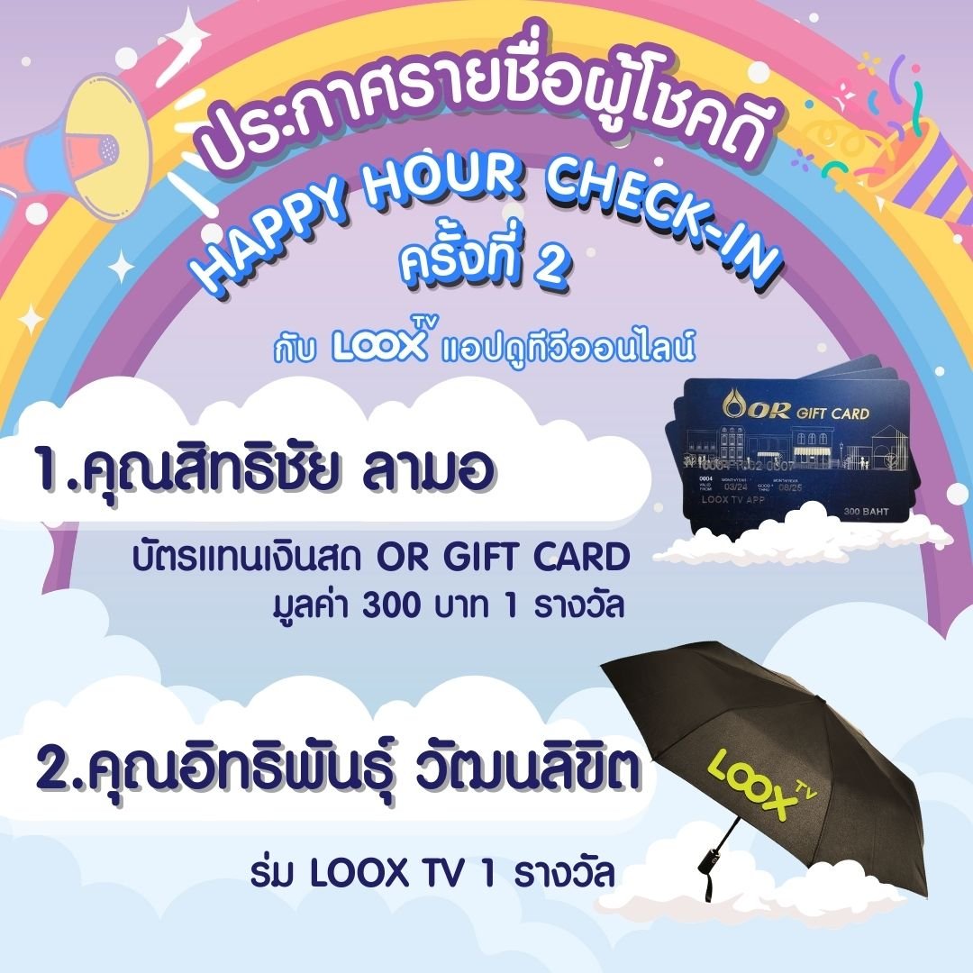 ประกาศผล Happy Hour Check-in ครั้งที่ 2