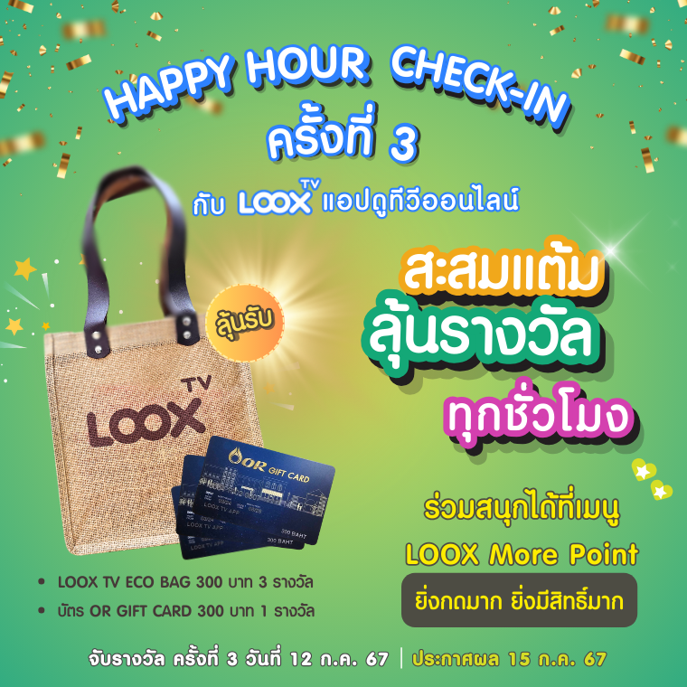 กดให้ไว ลุ้นกันต่อกับ Happy Hour Check-in ครั้งที่ 3 รับ Pride Month สะสมแต้มกับ LOOX TV