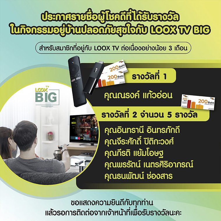 ประกาศรายชื่อผู้โชคดี ได้รับรางวัล "กิจกรรมอยู่บ้านปลอดภัย สุขใจไปกับ LOOX TV BIG" ประกาศรายชื่อผู้โชคดี ได้รับรางวัล "กิจกรรมอยู่บ้านปลอดภัย สุขใจไปกับ LOOX TV BIG"