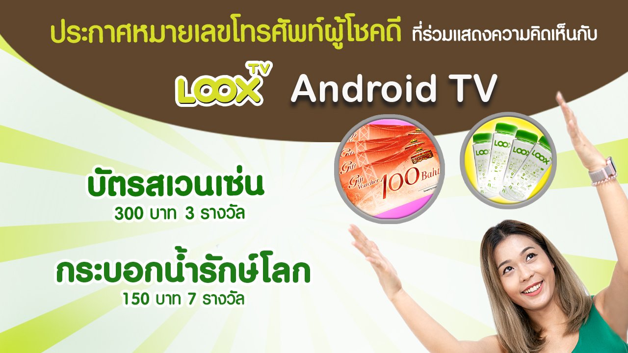 ประกาศผู้โชคดีจากการร่วมแสดงความคิดเห็นกับ LOOX TV Android TV