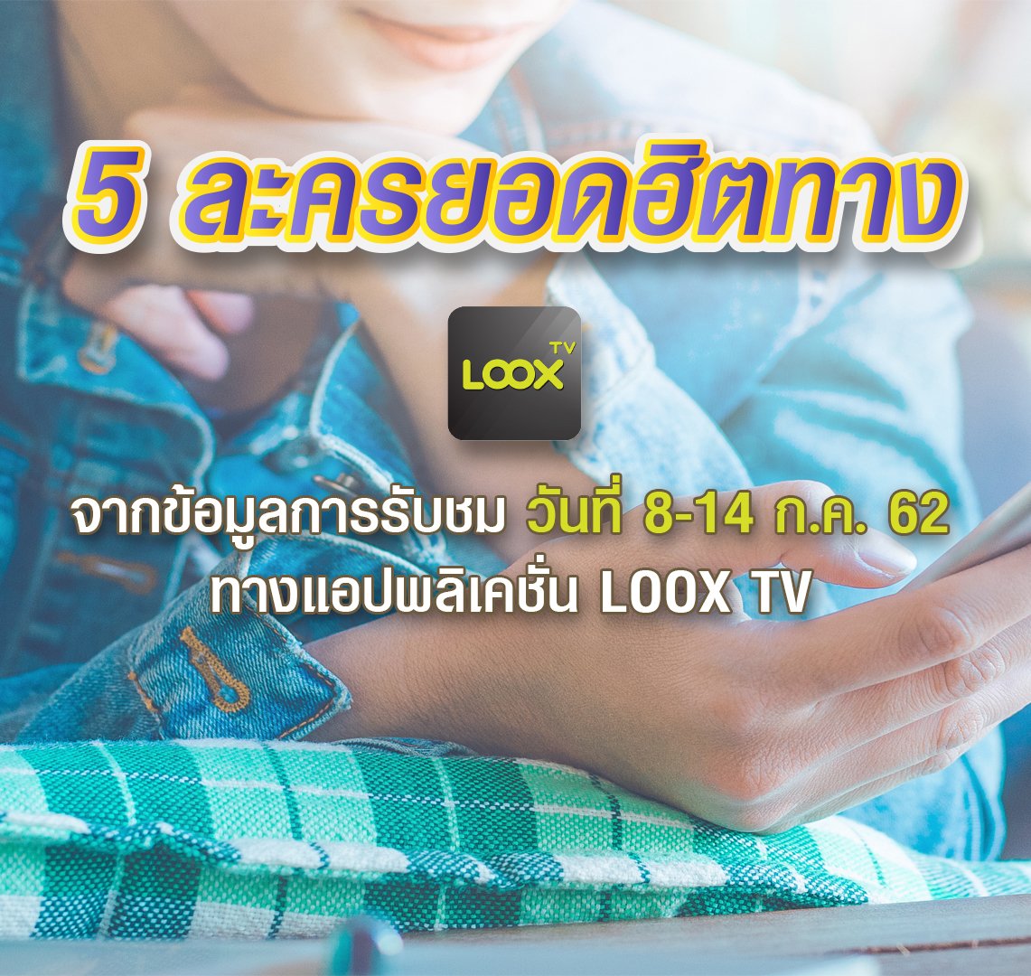 LOOX TV เรตติ้งละคร 8-14 ก.ค. 62