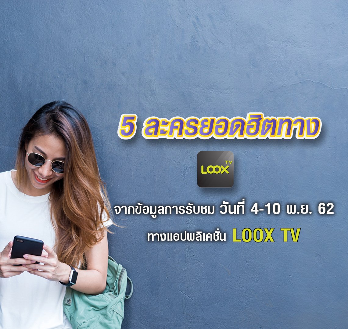 เรตติ้งละครยอดฮิตติดลมบนทาง LOOX TV ระหว่างวันที่ 4-10 พ.ย. 62