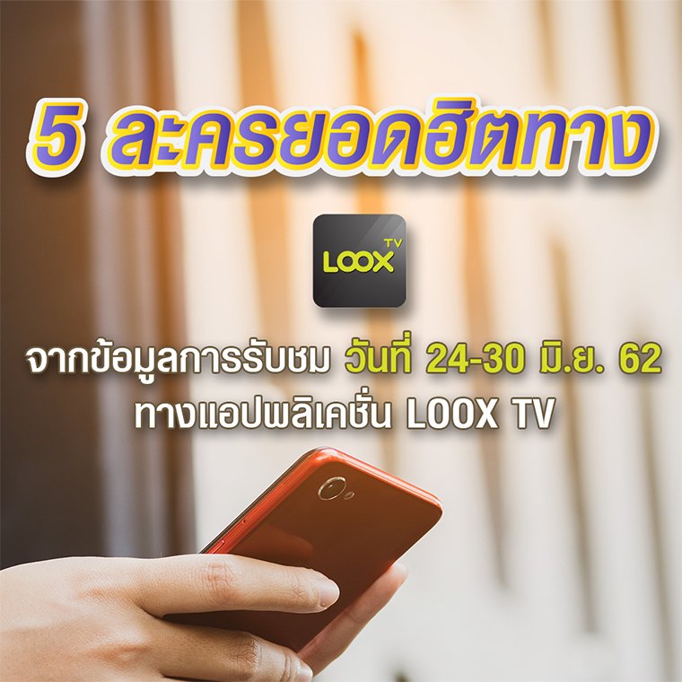 LOOX TV เรตติ้ง 24-30 มิ.ย. 62