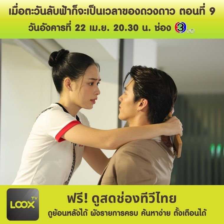เมื่อตะวันลับฟ้าก็จะเป็นเวลาของดวงดาว ตอนที่ 9 เมื่อตะวันลับฟ้าก็จะเป็นเวลาของดวงดาว ตอนที่ 9