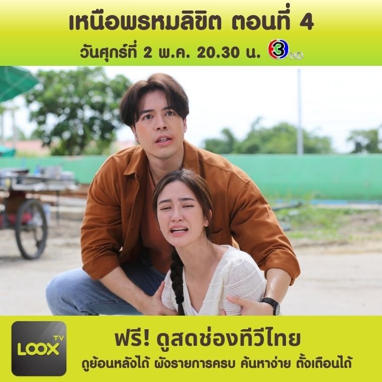 เหนือพรหมลิขิต ตอนที่ 4 เหนือพรหมลิขิต ตอนที่ 4