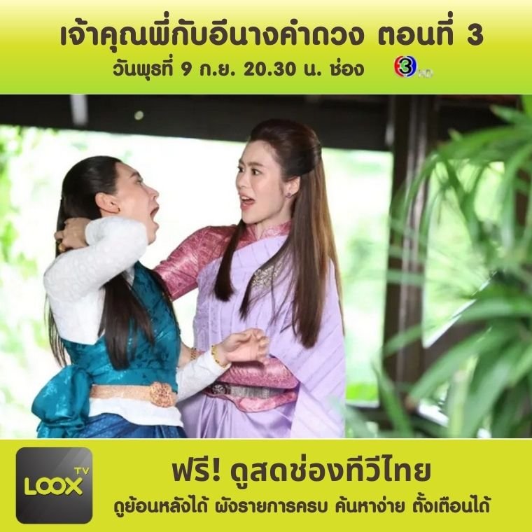 เจ้าคุณพี่กับอีนางคำดวง ตอนที่ 3
