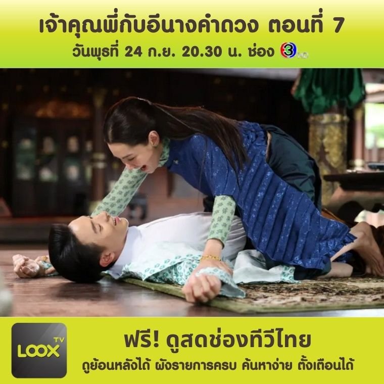 เจ้าคุณพี่กับอีนางคำดวง ตอนที่ 7