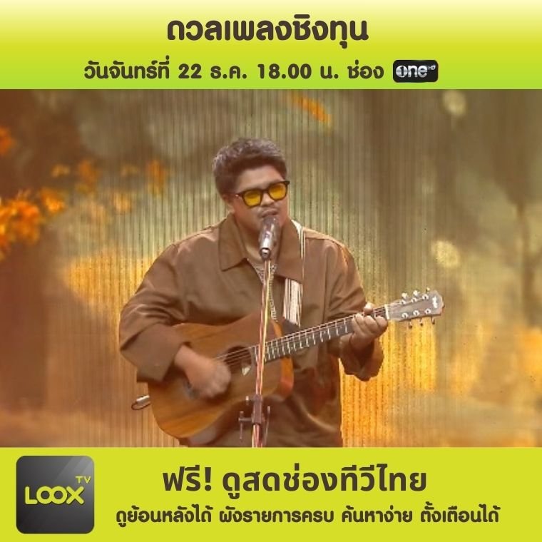 ดวลเพลงชิงทุน