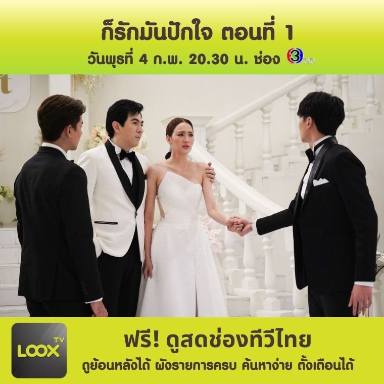 ก็รักมันปักใจ ตอนที่ 1