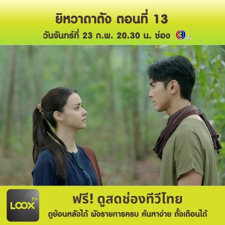 ยิหวาดาตัง ตอนที่ 13