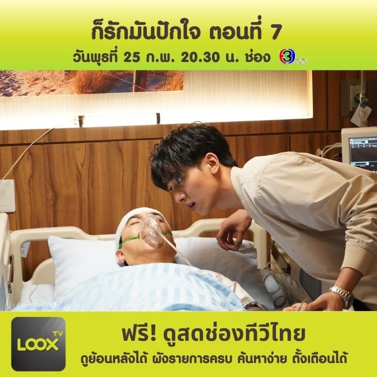 ก็รักมันปักใจ ตอนที่ 7