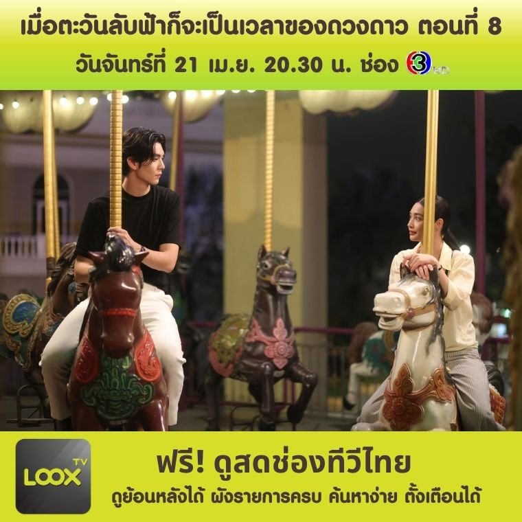เมื่อตะวันลับฟ้าก็จะเป็นเวลาของดวงดาว ตอนที่ 8 เมื่อตะวันลับฟ้าก็จะเป็นเวลาของดวงดาว ตอนที่ 8